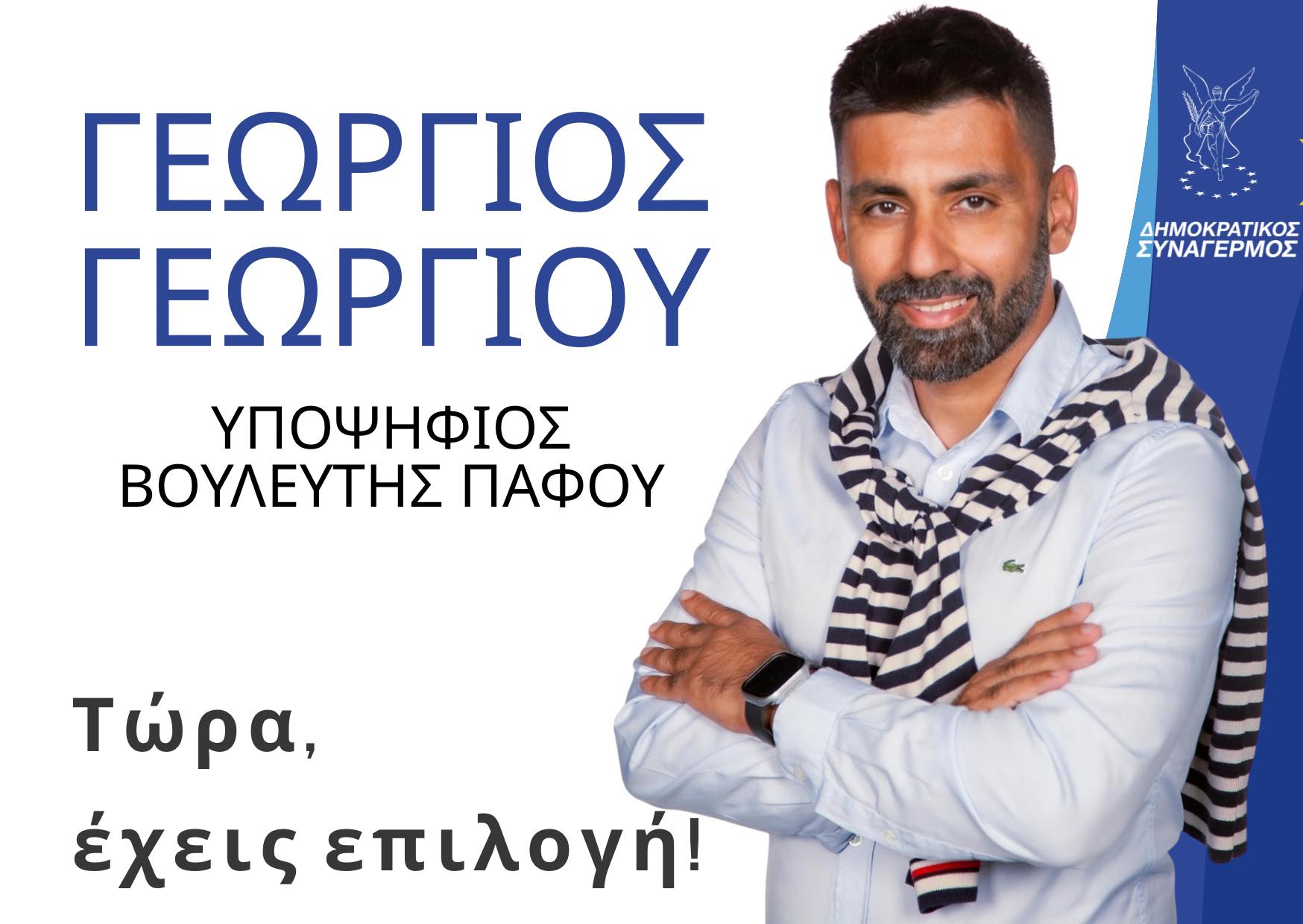 Πάφος: Κλείδωσε δυνατό όνομα, ο Γιώργος Γεωργίου στο ψηφοδέλτιο του ΔΗ.ΣΥ