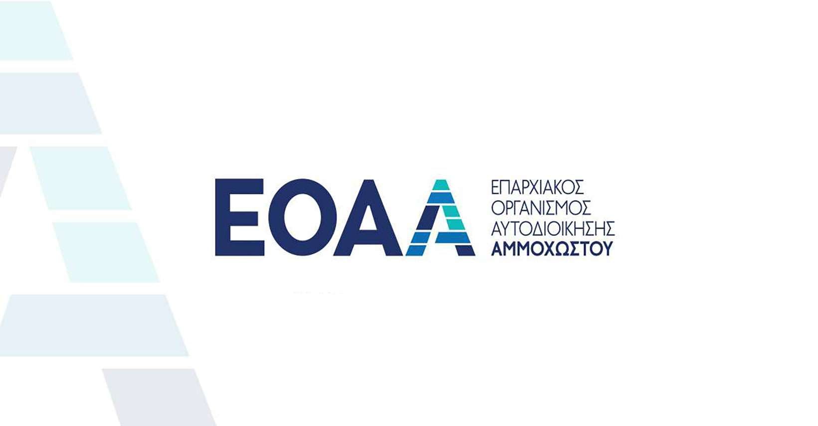 Γνωμάτευση για δημοσίευσης λίστας οφειλετών ζητά ο ΕΟΑ Αμμοχώστου