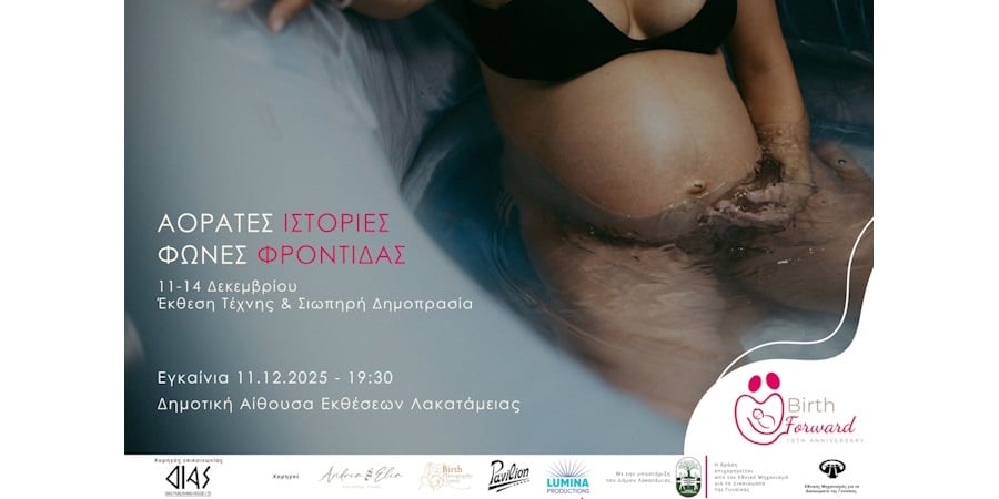 10 Χρόνια Birth Forward: Μια δεκαετία φροντίδας, δικαιωμάτων και αλλαγής