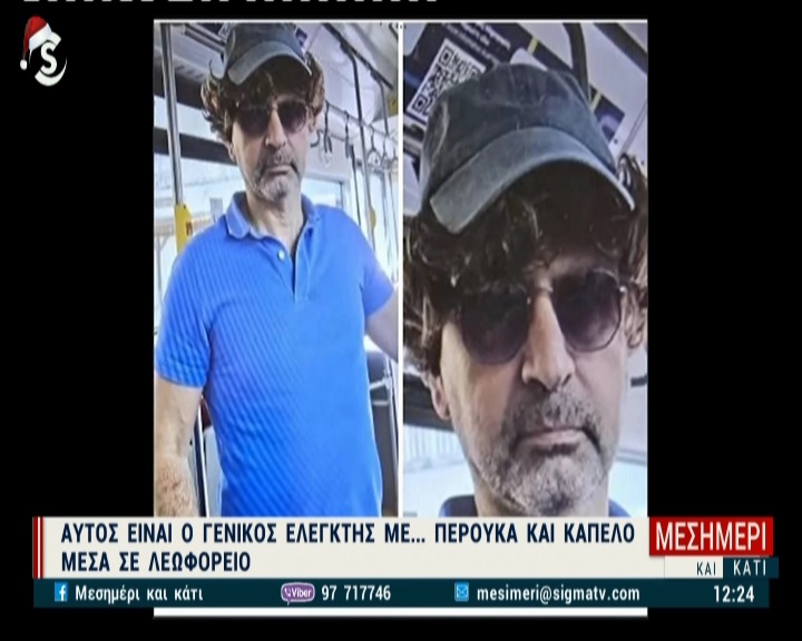 Viral o Γενικός Ελεγκτής- Εντοπίστηκε σε λεωφορείο με περούκα και γυαλιά (pic)
