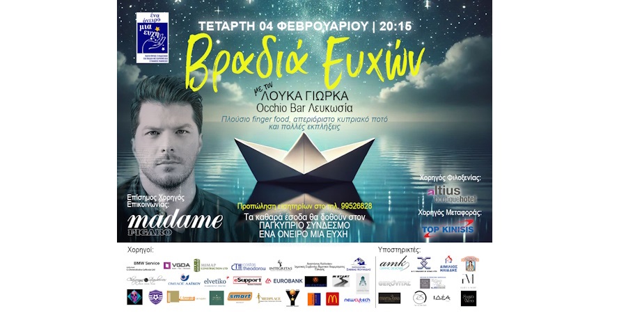 Βραδιά ευχών - 4 Φεβριυαρίου 2026