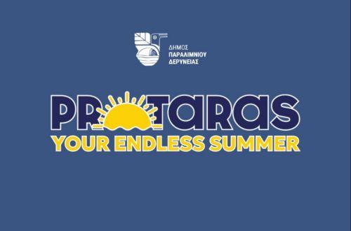 Εγγραφή εμπορικού σήματος για το «ατέλειωτο καλοκαίρι» στον Πρωταρά