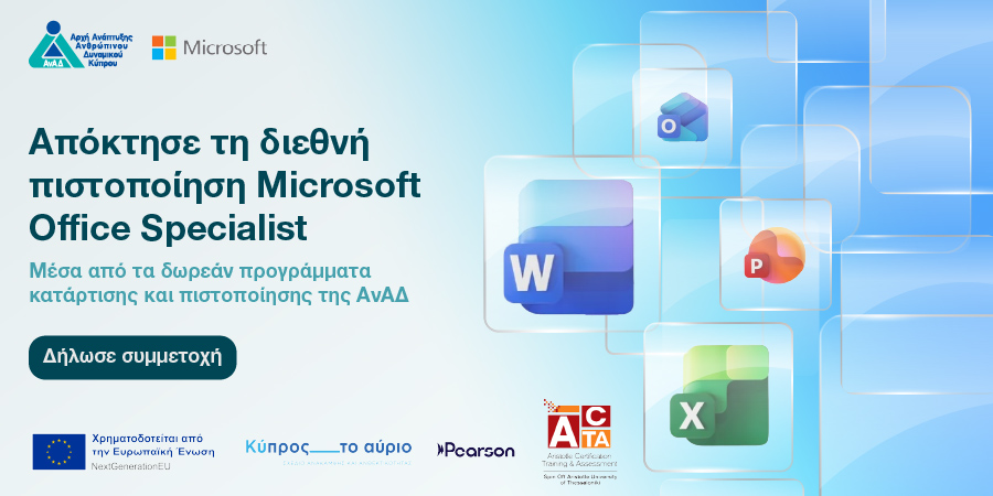 Γίνε Microsoft Office Specialist: Δωρεάν κατάρτιση & πιστοποίηση από την ΑνΑΔ