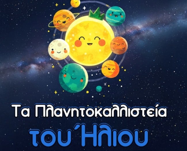 &Beta;&iota;&omega;&mu;&alpha;&tau;&iota;&kappa;ό &epsilon;&rho;&gamma;&alpha;&sigma;&tau;ή&rho;&iota;&omicron;: &Tau;&alpha; &pi;&lambda;&alpha;&nu;&eta;&tau;&omicron;&kappa;&alpha;&lambda;&lambda;&iota;&sigma;&tau;&epsilon;ί&alpha; &tau;&omicron;&upsilon; Ή&lambda;&iota;&omicron;&upsilon;