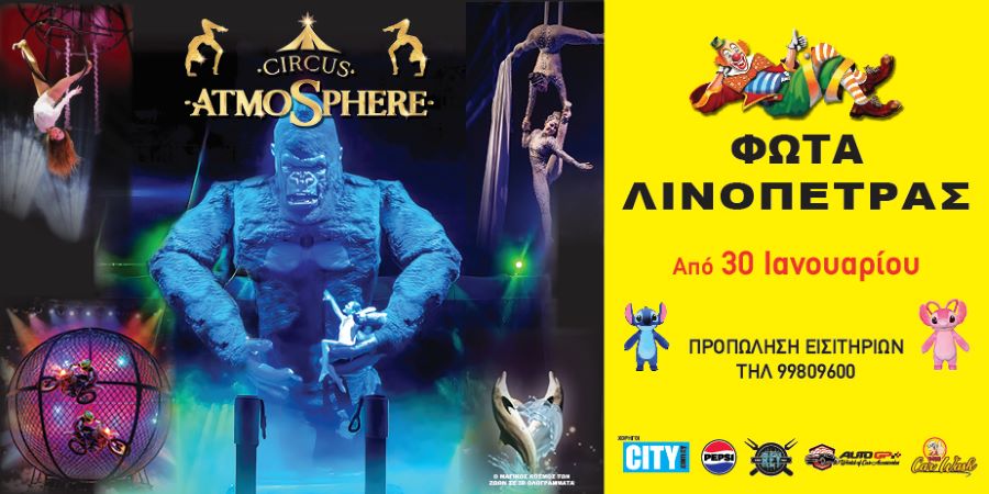 &Tau;&omicron; &Mu;&epsilon;&gamma;&alpha;&lambda;ύ&tau;&epsilon;&rho;&omicron; &Iota;&tau;&alpha;&lambda;&iota;&kappa;ό &Tau;&sigma;ί&rho;&kappa;&omicron; ;Atmosphere; Έ&phi;&tau;&alpha;&sigma;&epsilon; &sigma;&tau;&eta;&nu; &Kappa;&#