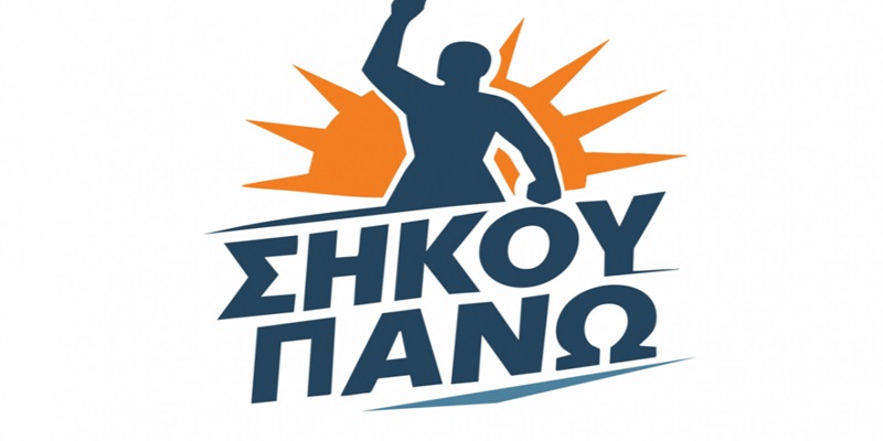 Σήκου Πάνω: Η εργαλειοποίηση της έρευνας υπονομεύει την ενημέρωση των πολιτών