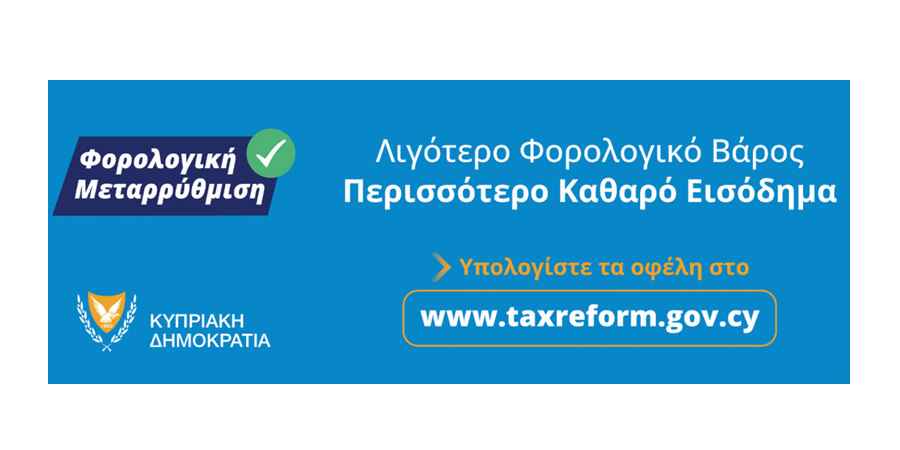 Φορολογική Μεταρρύθμιση