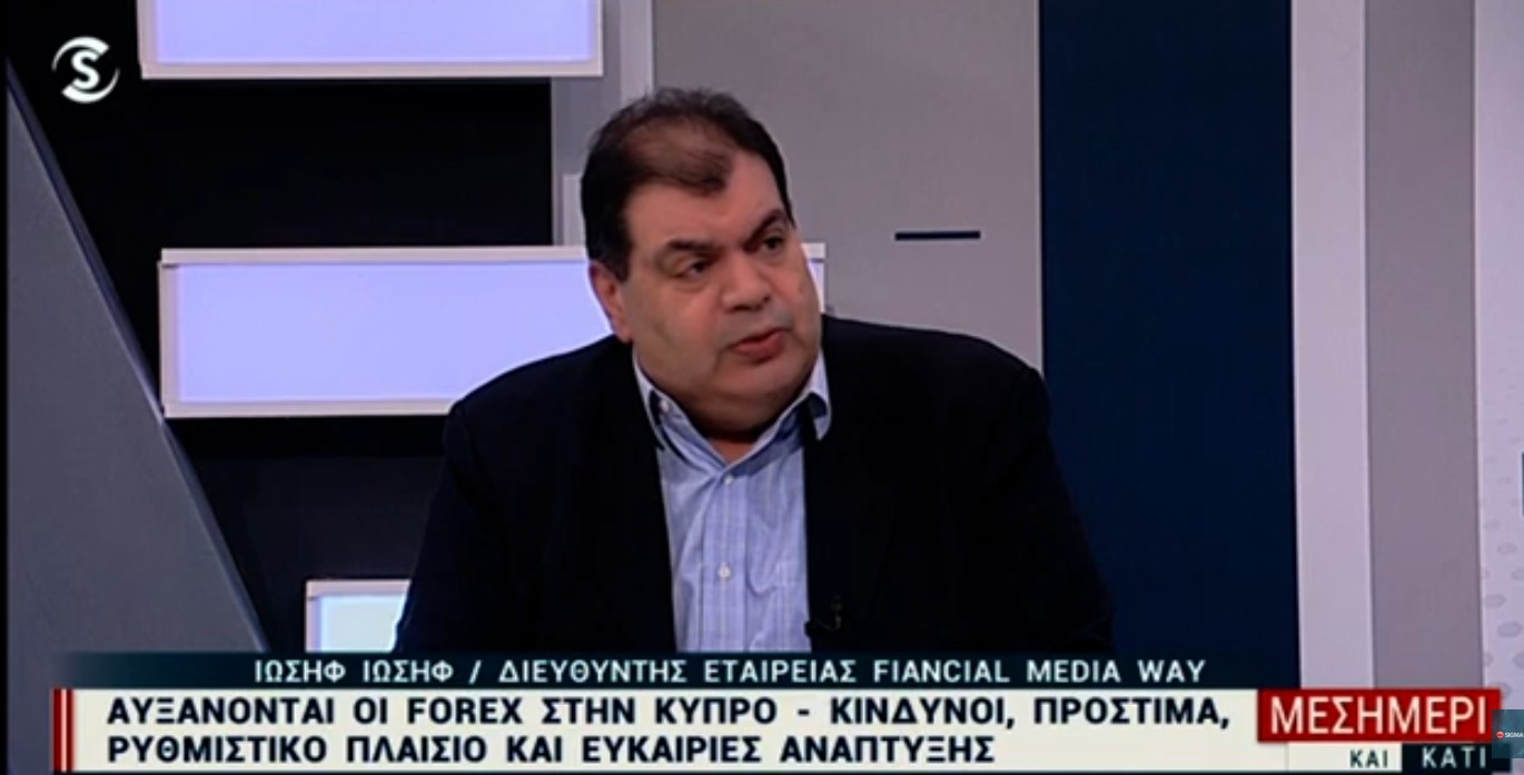Τι είναι οι Forex και πώς ρυθμίζονται - O ρόλος τους στην Κύπρο  (BINTEO)