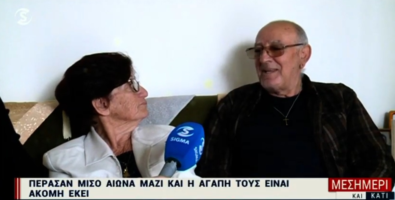 53 χρόνια μαζί: Η αγάπη της Έλλης και Ανδρέα που έγινε επιλογή ζωής (ΒΙΝΤΕΟ)