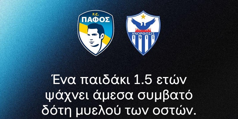 Ενώνουν δυνάμεις Ανόρθωση και Πάφος - Παιδάκι χρειάζεται δότη μυελού των οστών