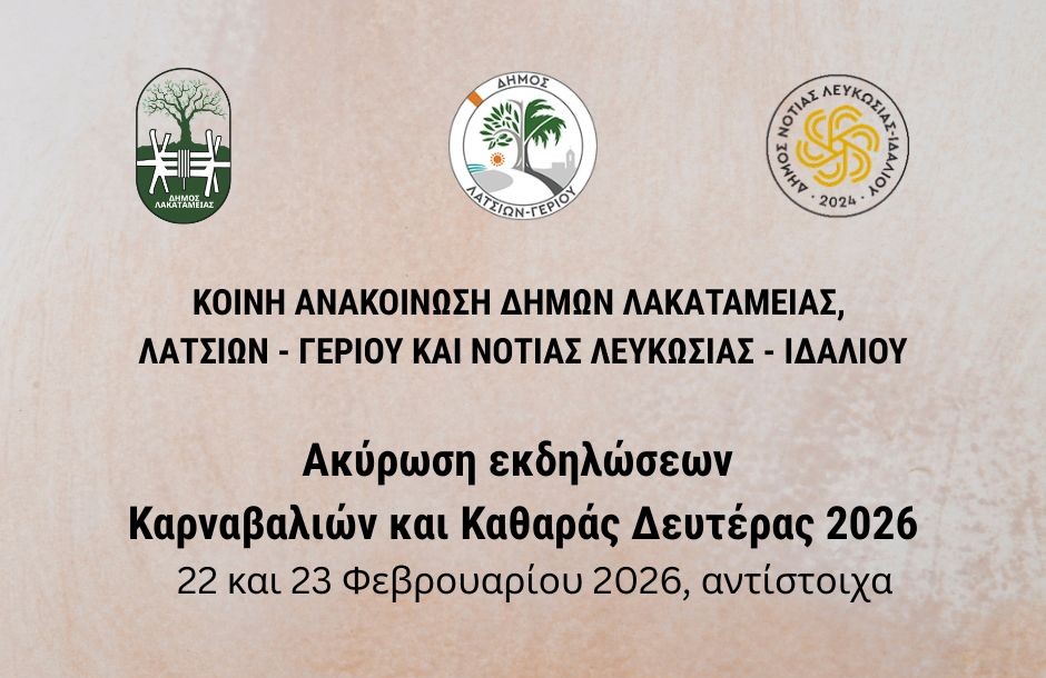 Λευκωσία: Ακυρώνονται οι καρναβαλικές εκδηλώσεις σε τρεις Δήμους λόγω καιρού