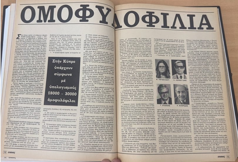 Αφιέρωμα ΕΙΚΟΝΕΣ στα 80s: «Στην Κύπρο υπάρχουν 18.000 - 30.000 ομοφυλόφιλοι».