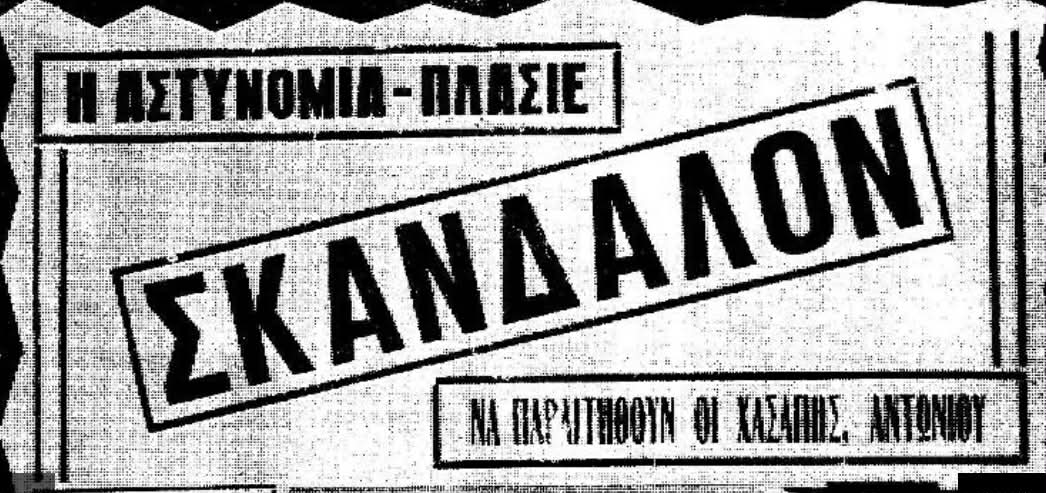 Όταν η Αστυνομία έγινε… πλασιέ ρολογιών