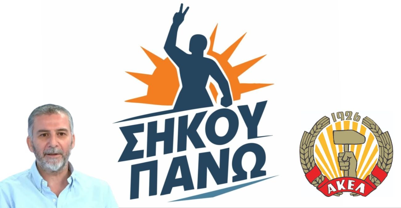 Σήκου Πάνω:«Οι πρόσφατες δηλώσεις στελέχους ΑΚΕΛ δεν είναι ατυχές περιστατικό»