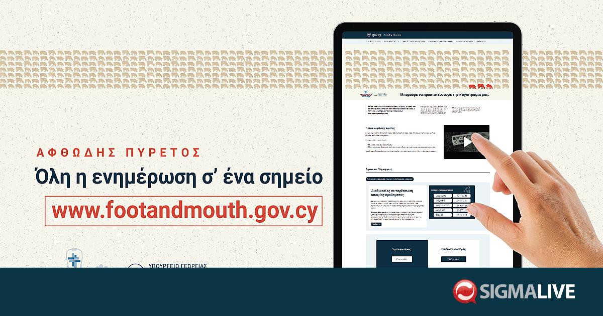 Άνοιξε ιστοσελίδα για τον αφθώδη πυρετό το Υπουργείο Γεωργίας- Τι ...
