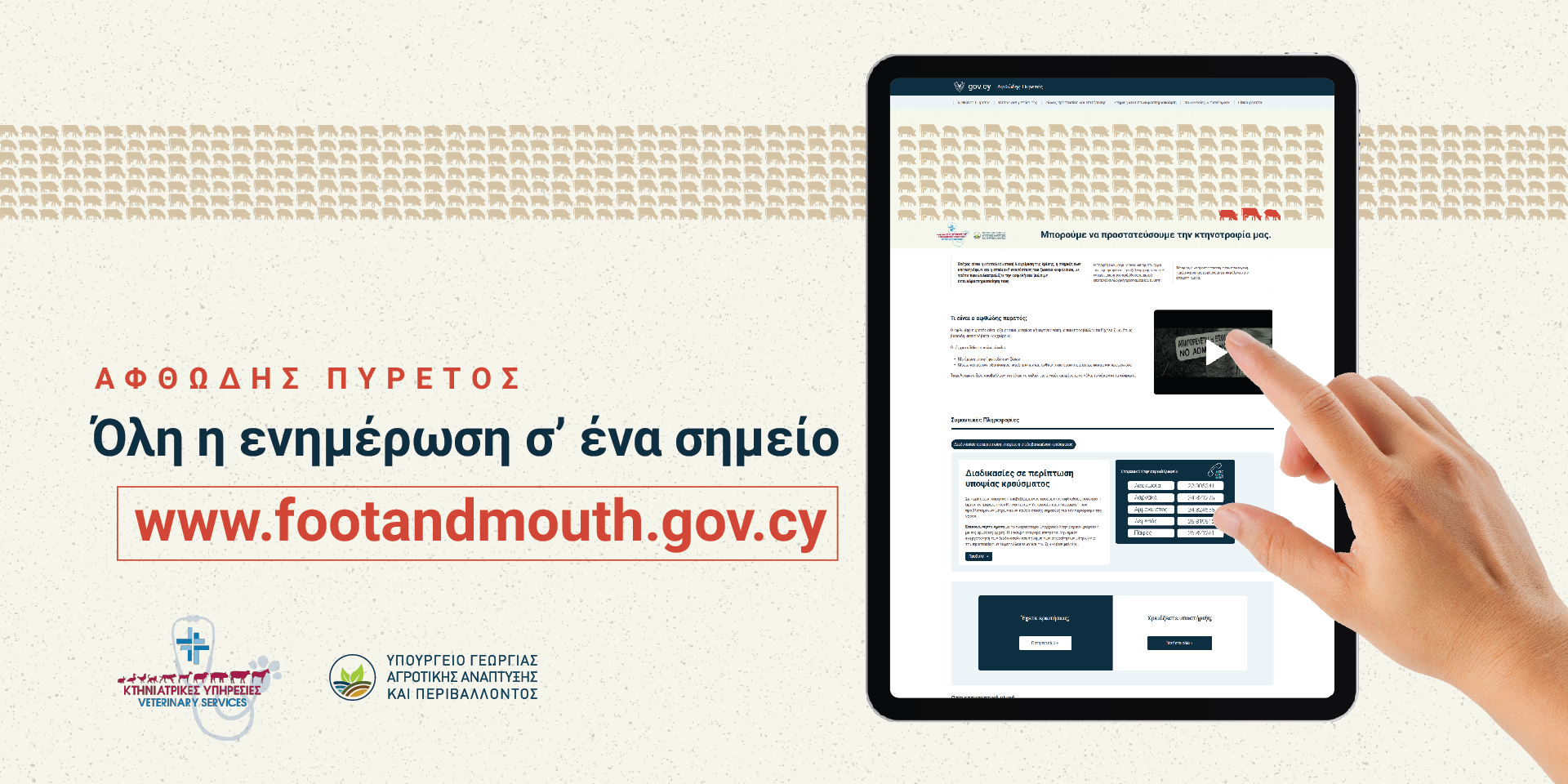 Άνοιξε ιστοσελίδα για τον αφθώδη πυρετό το Υπουργείο Γεωργίας- Τι περιλαμβάνει