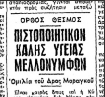 Από το «πιστοποιητικόν καλής υγείας» του 1967, στη βιοπολιτική του σήμερα