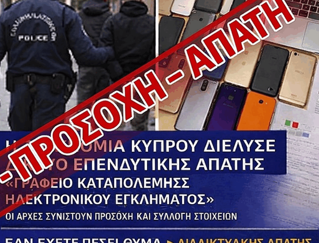 Προσοχή: Παραπλανητική ανάρτηση εμφανίζεται ως ανακοίνωση της Αστυνομίας