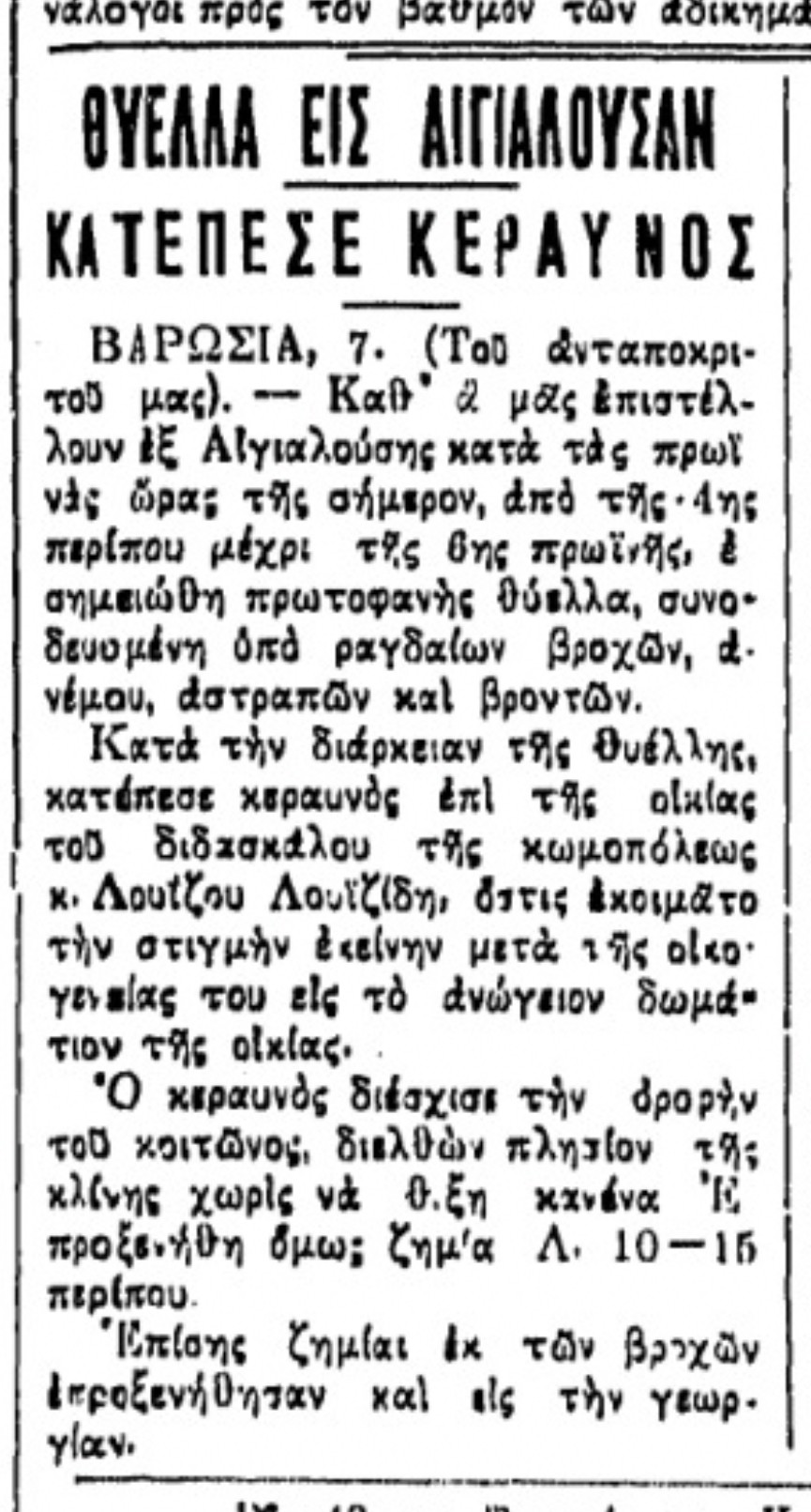 9 Απριλίου 1936: Όταν θύελλα και κεραυνός χτύπησαν τη Γιαλούσα