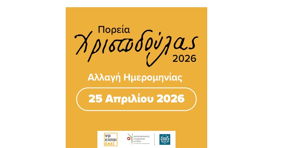 &Alpha;&nu;&alpha;&kappa;&omicron;ί&nu;&omega;&sigma;&eta; &Alpha;&nu;&alpha;&beta;&omicron;&lambda;ή&sigmaf; &Pi;&omicron;&rho;&epsilon;ί&alpha;&sigmaf; &Chi;&rho;&iota;&sigma;&tau;&omicron;&delta;&omicron;ύ&lambda;&alpha;&sigmaf; 2026