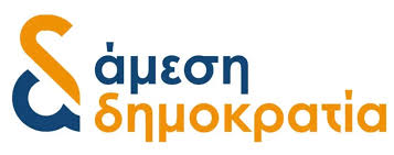 &Alpha;&upsilon;&tau;&omicron;ί &epsilon;ί&nu;&alpha;&iota; &omicron;&iota; &upsilon;&pi;&omicron;&psi;ή&phi;&iota;&omicron;&iota; &tau;&eta;&sigmaf; Ά&mu;&epsilon;&sigma;&eta;&sigmaf; &Delta;&eta;&mu;&omicron;&kappa;&rho;&alpha;&tau;ί&alpha;&sigmaf; &sigma;&tau;&eta;&nu; &Alpha;&mu;&mu;ό&chi;&omega;&sigma;&tau;&omicron;