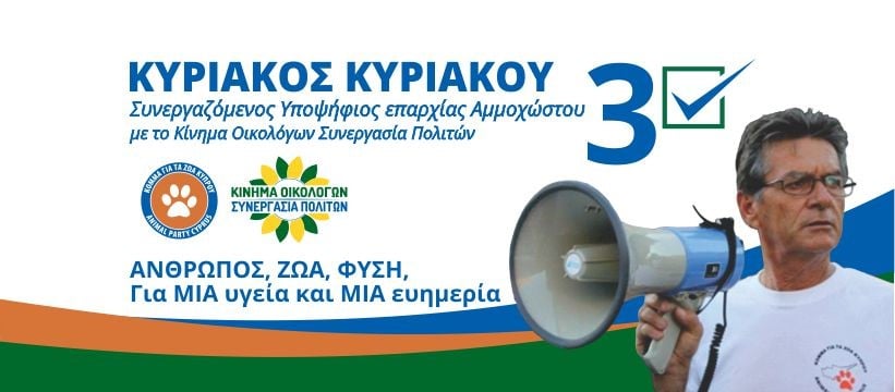 Τρία μέλη του Κόμματος για τα Ζώα υποψήφιοι με το Κίνημα Οικολόγων