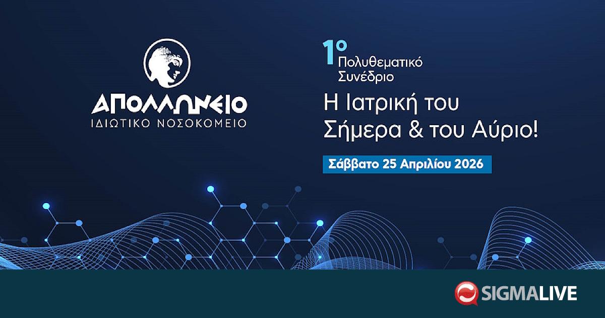 Το Απολλώνειο φέρνει την ιατρική του αύριο στην Κύπρο - Sigmalive