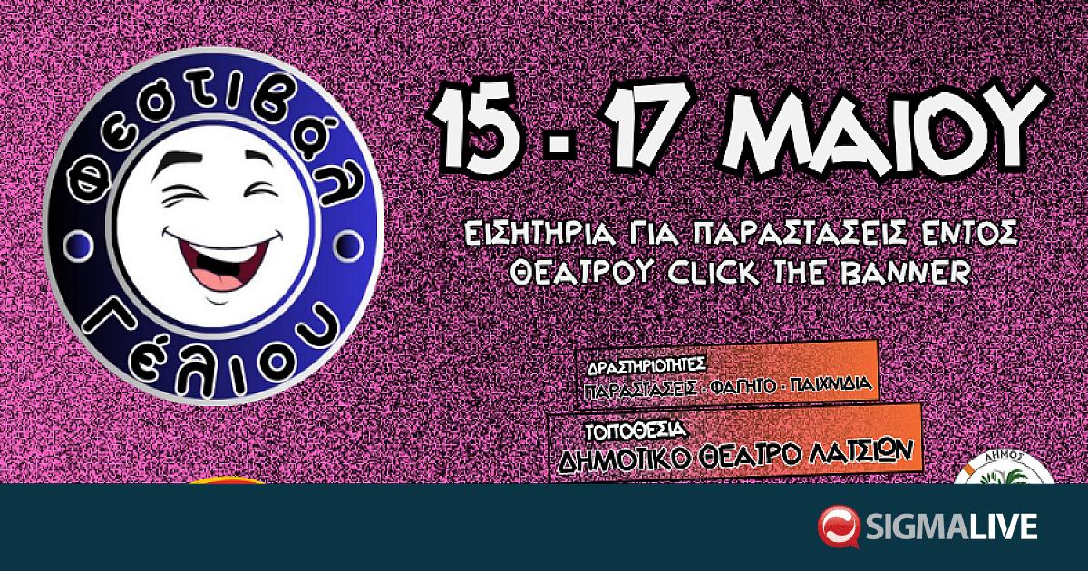 &Tau;&omicron; &Phi;&epsilon;&sigma;&tau;&iota;&beta;ά&lambda; &Gamma;έ&lambda;&iota;&omicron;&upsilon; &epsilon;&pi;&iota;&sigma;&tau;&rho;έ&phi;&epsilon;&iota; &upsilon;&pi;ό &tau;&eta;&nu; &alpha;&iota;&gamma;ί&delta;&alpha; &tau;&omicron;&upsilon; &Delta;ή&mu;&omicron;&upsilon; &Lambda;&alpha;&tau;&sigma;&iota;ώ&nu;-&Gamma;&epsilon;&rho;ί&omicron;&upsilon;!