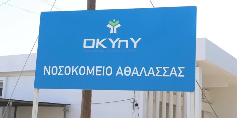 &Alpha;&theta;&alpha;&lambda;ά&sigma;&sigma;&alpha;: &Alpha;&pi;&alpha;&nu;&tau;ά &sigma;&tau;&iota;&sigmaf; &kappa;&alpha;&tau;&alpha;&gamma;&gamma;&epsilon;&lambda;ί&epsilon;&sigmaf; &Omicron;&Kappa;&Upsilon;&pi;&Upsilon; - &laquo;&Delta;&epsilon;&nu; &upsilon;&pi;ά&rho;&chi;&omicron;&upsilon;&nu; &alpha;&sigma;&theta;&epsilon;&nu;&epsilon;ί&sigmaf; &chi;&omega;&rho;ί&sigmaf; &kappa;&lambda;ί&nu;&eta;&raquo;