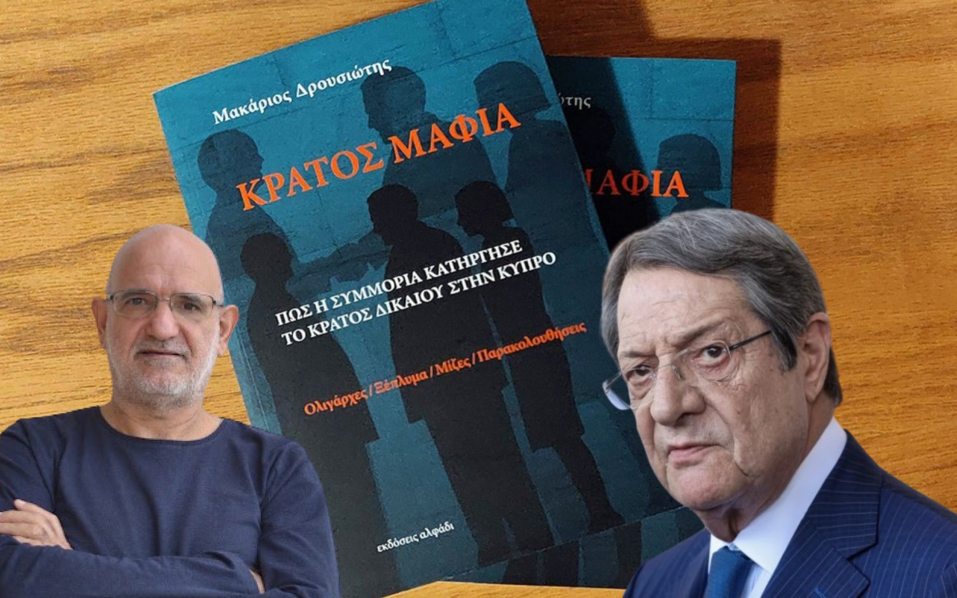 Κράτος Μαφία: 3000 σελίδες το πόρισμα - «Καμία διασύνδεση με τις Βουλευτικές»