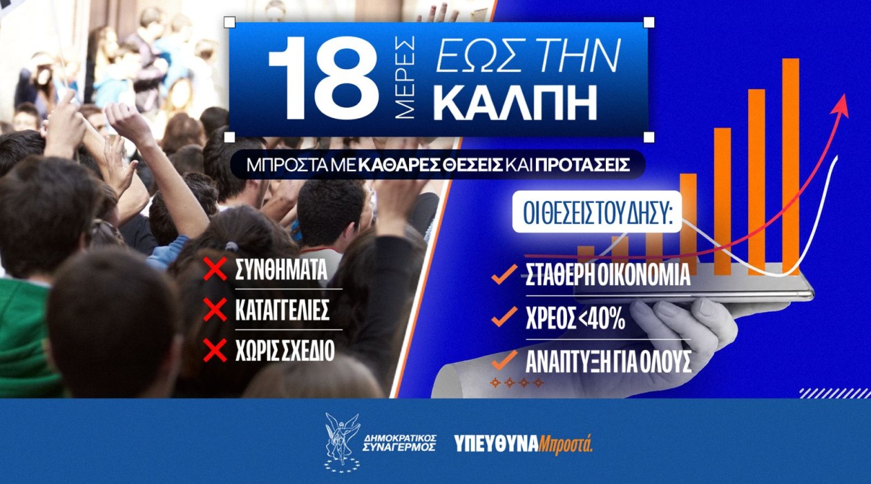 &Omicron;&kappa;&tau;ώ ά&xi;&omicron;&nu;&epsilon;&sigmaf; &omicron;&iota;&kappa;&omicron;&nu;&omicron;&mu;&iota;&kappa;ή&sigmaf; &pi;&omicron;&lambda;&iota;&tau;&iota;&kappa;ή&sigmaf; &pi;&alpha;&rho;&omicron;&upsilon;&sigma;&iota;ά&zeta;&epsilon;&iota; &omicron; &Delta;&Eta;&Sigma;&Upsilon;