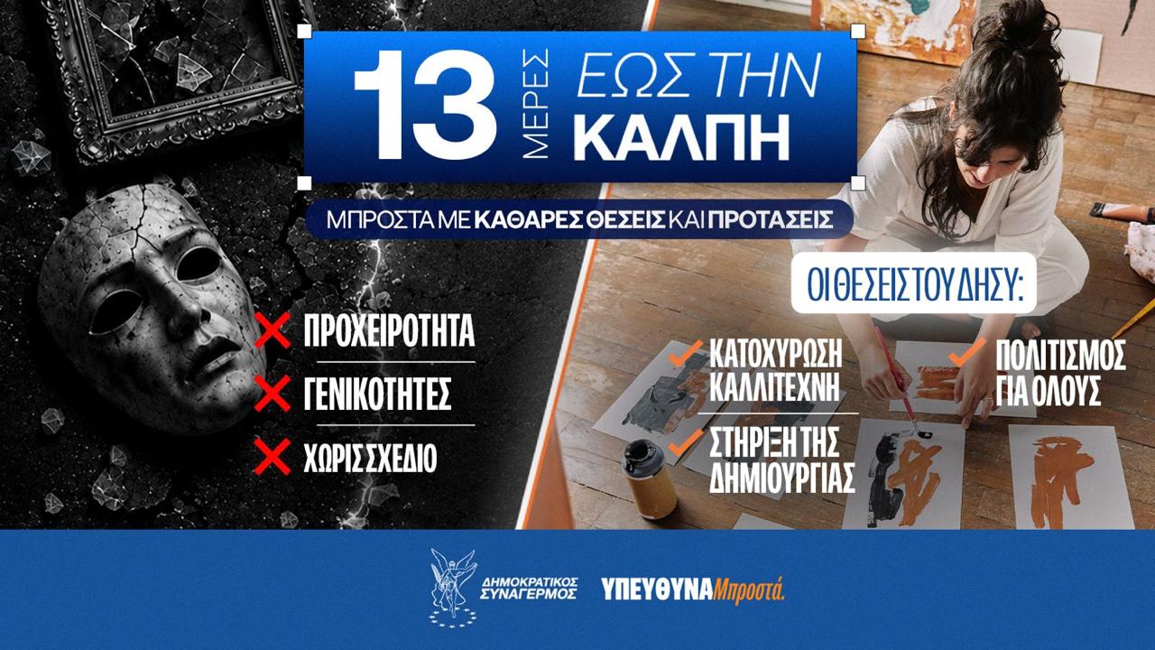 «13 ημέρες έως την κάλπη»: Οι θέσεις του ΔΗΣΥ για πολιτισμό και καλλιτέχνες