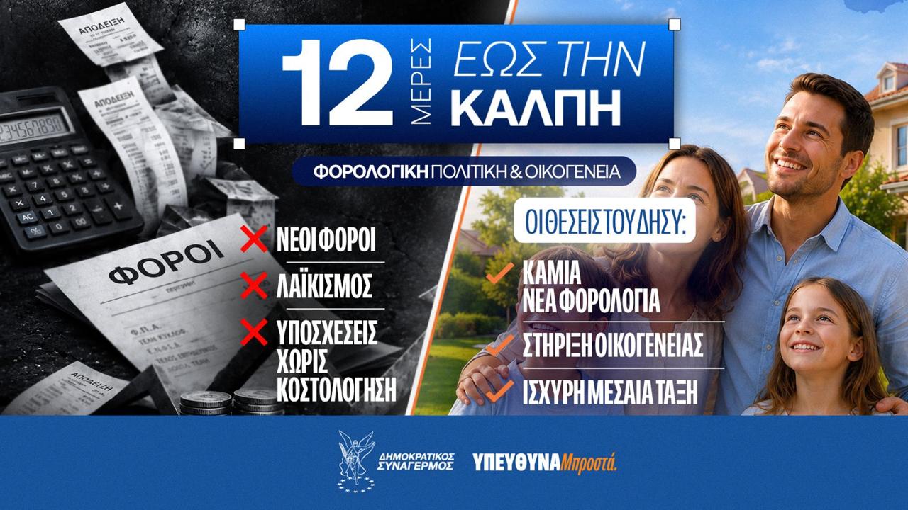 «12 μέρες έως την κάλπη»: Οι θέσεις ΔΗΣΥ για φορολογική πολιτική & οικογένεια
