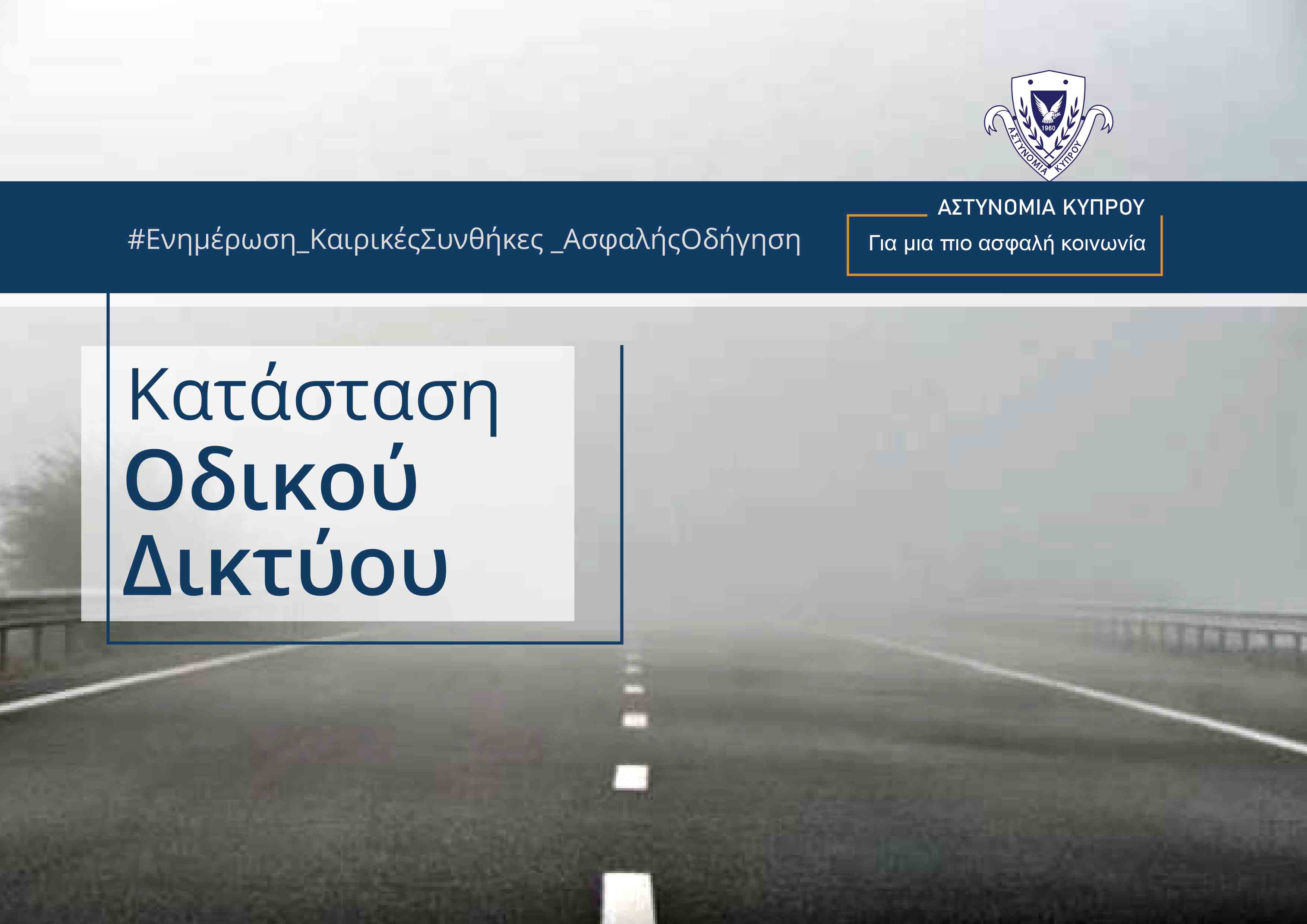 Οδηγοί προσοχή! Περιορισμένη ορατότητα λόγω ομίχλης στην περιοχή Ριζοελιάς