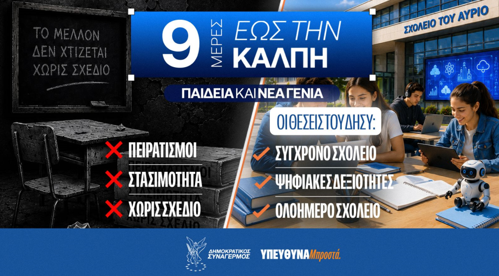 &laquo;9 &mu;έ&rho;&epsilon;&sigmaf; &mu;έ&chi;&rho;&iota; &tau;&iota;&sigmaf; &epsilon;&kappa;&lambda;&omicron;&gamma;έ&sigmaf;&raquo;: &Omicron;&iota; &theta;έ&sigma;&epsilon;&iota;&sigmaf; &Delta;&Eta;&Sigma;&Upsilon; &gamma;&iota;&alpha; &Pi;&alpha;&iota;&delta;&epsilon;ί&alpha; &kappa;&alpha;&iota; &Alpha;&theta;&lambda;&eta;&tau;&iota;&sigma;&mu;ό