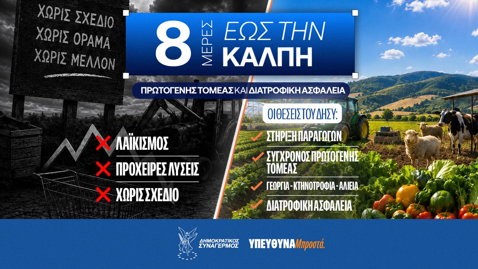 8 &mu;έ&rho;&epsilon;&sigmaf; έ&omega;&sigmaf; &tau;&eta;&nu; &kappa;ά&lambda;&pi;&eta;:&Omicron;&iota; &theta;έ&sigma;&epsilon;&iota;&sigmaf; &Delta;&Eta;&Sigma;&Upsilon; &gamma;&iota;&alpha; &pi;&rho;&omega;&tau;&omicron;&gamma;&epsi
