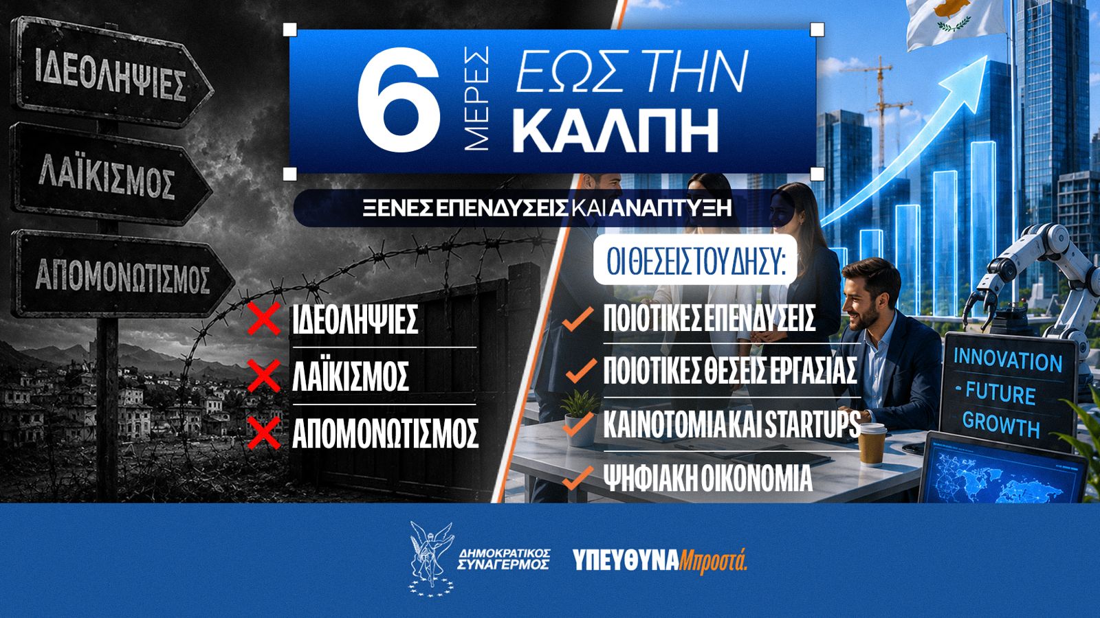 &laquo;6 &mu;έ&rho;&epsilon;&sigmaf; έ&omega;&sigmaf; &tau;&eta;&nu; &kappa;ά&lambda;&pi;&eta;&raquo;: &Omicron;&iota; &theta;έ&sigma;&epsilon;&iota;&sigmaf; &tau;&omicron;&upsilon; &Delta;&Eta;&Sigma;&Upsilon; &xi;έ&nu;&epsilon;&sigmaf; &epsilon;&pi;&epsilon;&nu;&delta;ύ&sigma;&epsilon;&iota;&sigmaf; &kappa;&alpha;&iota; &alpha;&nu;ά&pi;&tau;&upsilon;&xi;&eta;