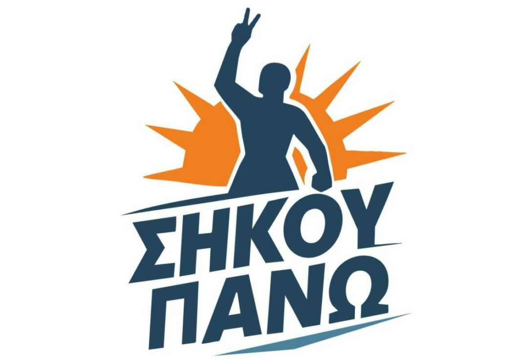 H &alpha;&pi;ά&nu;&tau;&eta;&sigma;&eta; &tau;&eta;&sigmaf; &Alpha;&sigma;&tau;&upsilon;&nu;&omicron;&mu;ί&alpha; &gamma;&iota;&alpha; &epsilon;&pi;ί&theta;&epsilon;&sigma;&eta; &sigma;&epsilon; &upsilon;&pi;&omicron;&psi;ή&phi;&iota;&omicron; &tau;&omicron;&upsilon; &laquo;&Sigma;ή&kappa;&omicron;&upsilon; &Pi;ά&nu;&omega;&raquo;