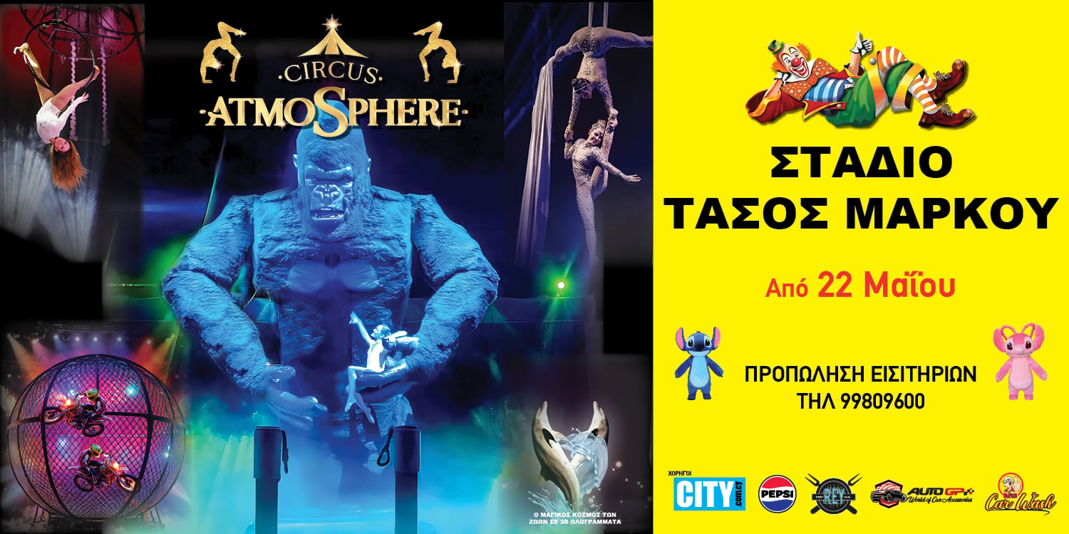 Το Circus Atmosphere έρχεται στο Παραλίμνι!