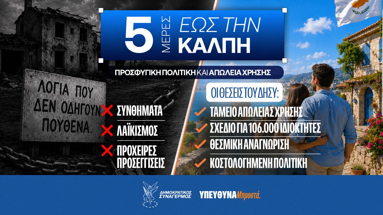 &Delta;&Eta;&Sigma;&Upsilon;: &Pi;&rho;ό&tau;&alpha;&sigma;&eta; &gamma;&iota;&alpha; &Tau;&alpha;&mu;&epsilon;&iota;́&omicron; &Alpha;&pi;&omega;́&lambda;&epsilon;&iota;&alpha;&sigmaf; &Chi;&rho;&eta;́&sigma;&eta;&sigmaf; &kappa;&alpha;&iota; &nu;&epsilon;́&alpha; &pi;&rho;&omicron;&sigma;&phi;&upsilon;&gamma;&iota;&kappa;&eta;́ &pi;&omicron;&lambda;&iota;&tau;&iota;&kappa;&eta;́