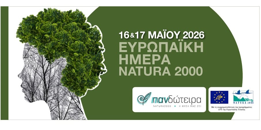 &Epsilon;&omicron;&rho;&tau;&alpha;&sigma;&mu;ό&sigmaf; &gamma;&iota;&alpha; &tau;&eta;&nu; &Epsilon;&upsilon;&rho;&omega;&pi;&alpha;ϊ&kappa;ή &Eta;&mu;έ&rho;&alpha; Natura 2000