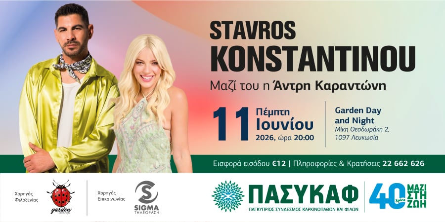 ΠΑΣΥΚΑΦ & Garden Day and Night παρουσιάζουν μια ξεχωριστή μουσική βραδιά