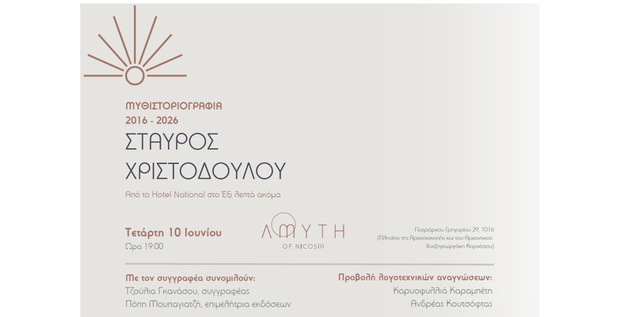 ΣΤΑΥΡΟΣ ΧΡΙΣΤΟΔΟΥΛΟΥ
Μυθιστοριογραφία: 2016-2026