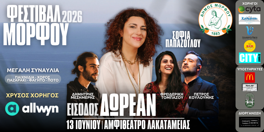Φεστιβάλ Μόρφου: Σ. Παπάζογλου, Φ. Τομπάζου, Δ. Μεσημέρης & Πέτρος Κουλουμής