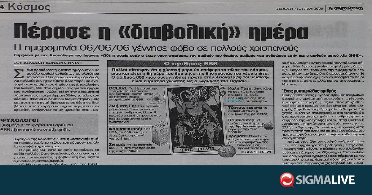 06/06/06: &Eta; &eta;&mu;έ&rho;&alpha; &pi;&omicron;&upsilon; &pi;&omicron;&lambda;&lambda;&omicron;ί &pi;&epsilon;&rho;ί&mu;&epsilon;&nu;&alpha;&nu; &tau;&omicron; &tau;έ&lambda;&omicron;&sigmaf; &tau;&omicron;&upsilon; &kappa;ό&sigma;&mu;&omicron;&upsilon;