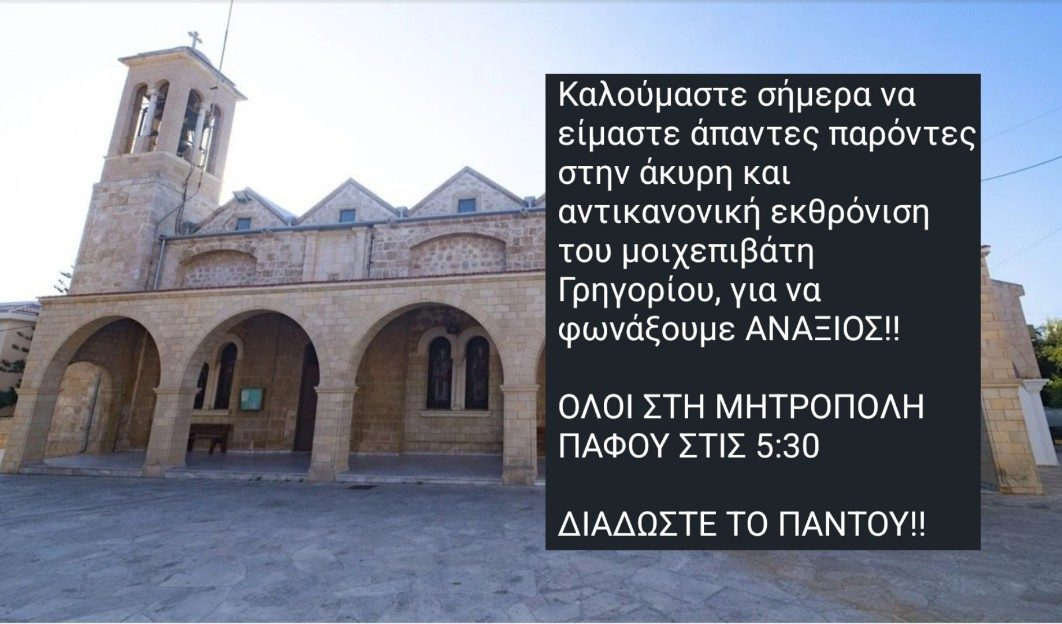 &Pi;ά&phi;&omicron;&sigmaf;: &Epsilon;&tau;&omicron;&iota;&mu;ά&zeta;&omicron;&upsilon;&nu; &delta;&iota;&alpha;&mu;&alpha;&rho;&tau;&upsilon;&rho;ί&alpha; έ&xi;&omega; &alpha;&pi;ό &tau;&eta; &Mu;&eta;&tau;&rho;ό&pi;&omicron;&lambda;&eta; &gamma;&iota;&alpha; &tau;&eta;&nu; &epsilon;&nu;&theta;&rho;ό&nu;&iota;&sigma;&eta; &Gamma;&rho;&eta;&gamma;&omicron;&rho;ί&omicron;&upsilon;