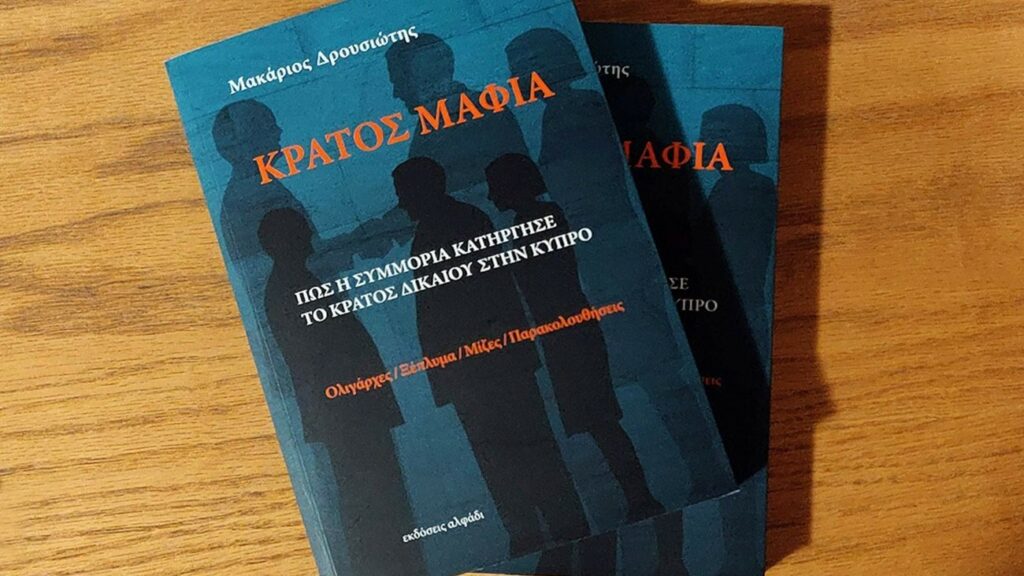 «Κράτος Μαφία»: Σήμερα το πόρισμα από την Αρχή κατά της Διαφθοράς