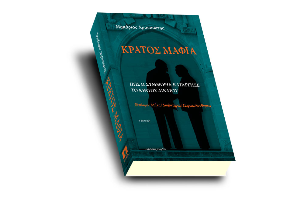 &Kappa;&rho;ά&tau;&omicron;&sigmaf; &Mu;&alpha;&phi;ί&alpha;: &Alpha;&nu;&alpha;&phi;&omicron;&rho;έ&sigmaf; &sigma;&epsilon; &Alpha;&nu;&alpha;&sigma;&tau;&alpha;&sigma;&iota;ά&delta;&eta; &kappa;&alpha;&iota; &Mu;&pi;&omicron;&upsilon;&lambda;&omicron;ύ&tau;&alpha; &gamma;&iota;&alpha; &laquo;&mu;ί&zeta;&epsilon;&sigmaf; &alpha;&pi;ό &tau;&rho;ά&pi;&epsilon;&zeta;&epsilon;&sigmaf;&raquo;