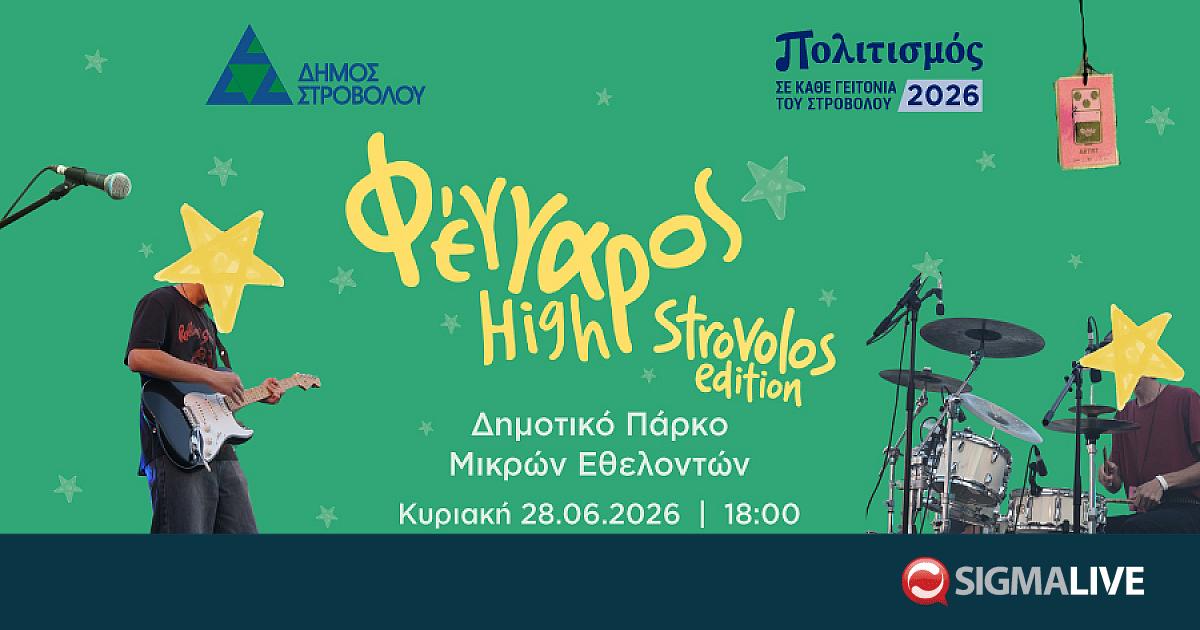 &Sigma;&upsilon;&nu;&alpha;&upsilon;&lambda;ί&alpha; &laquo;Fengaros High: Strovolos Edition&raquo;