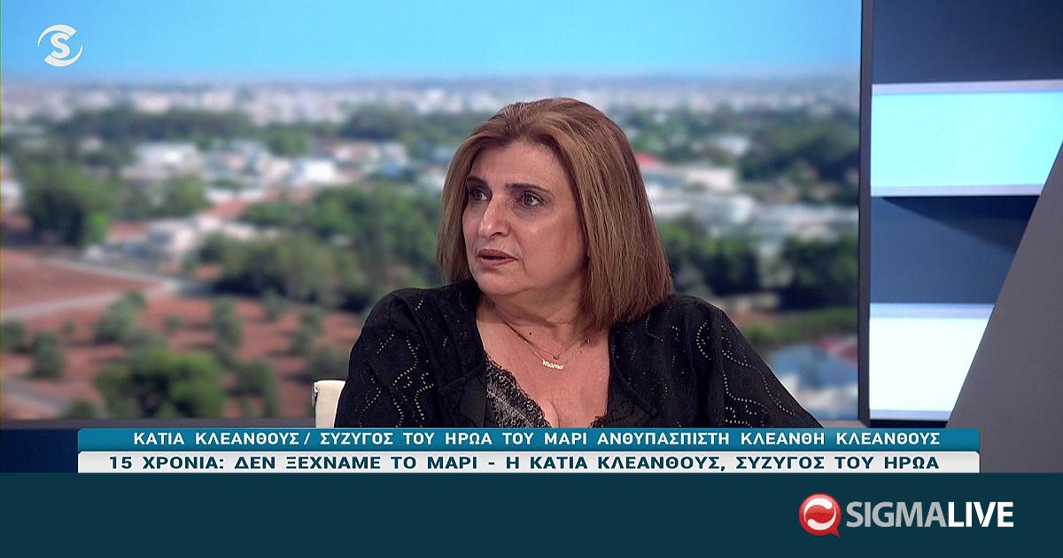 15 &chi;&rho;ό&nu;&iota;&alpha; &alpha;&pi;ό &tau;&omicron; &Mu;&alpha;&rho;ί- &laquo;&Omicron; &gamma;&iota;&omicron;&sigmaf; &mu;&omicron;&upsilon; &kappa;&omicron;&upsilon;&beta;&alpha;&lambda;ά &tau;&omicron;&nu; ί&delta;&iota;&omicron; &theta;&upsilon;&mu;ό-&Delta;&epsilon;&nu; έ&kappa;&lambda;&alpha;&psi;&epsilon; &pi;&omicron;&tau;έ&raquo;